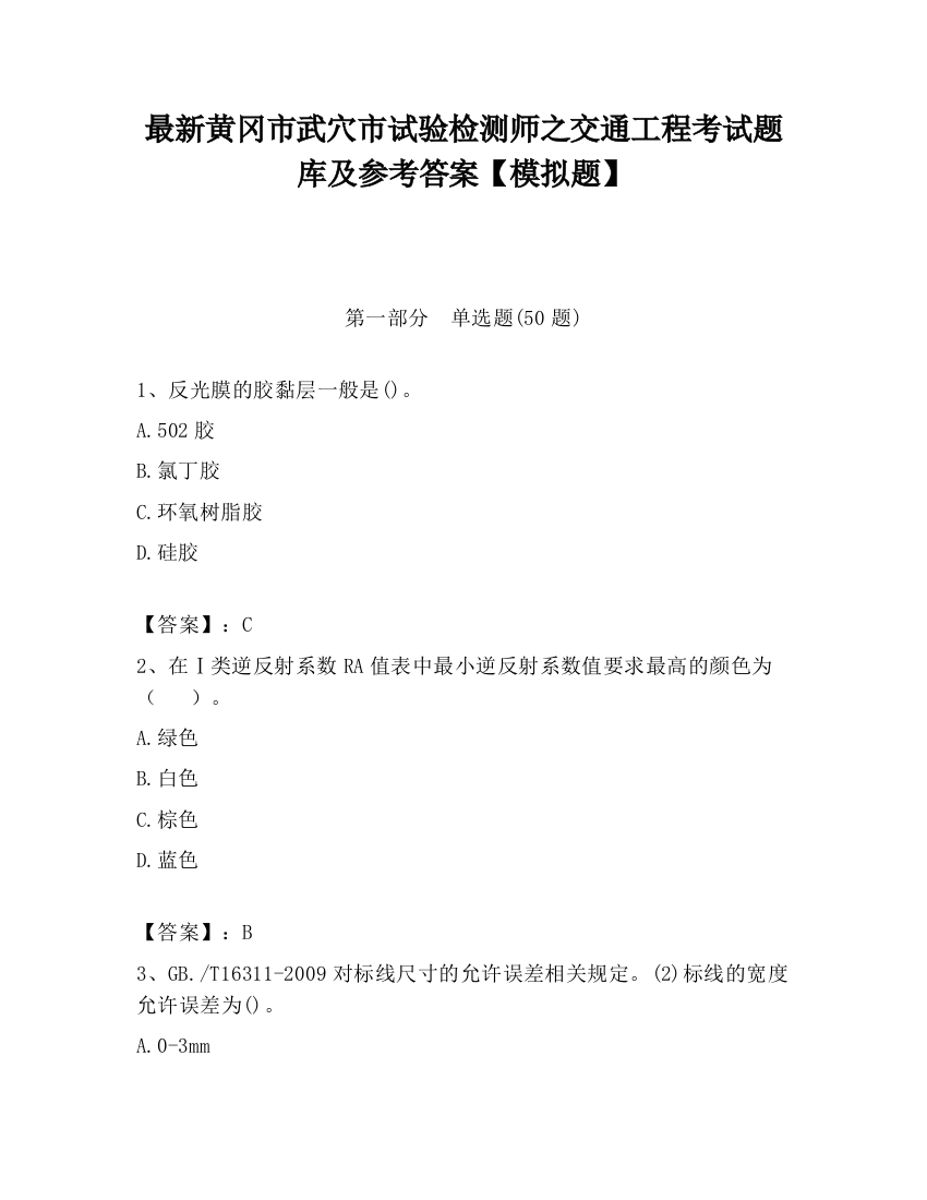 最新黄冈市武穴市试验检测师之交通工程考试题库及参考答案【模拟题】