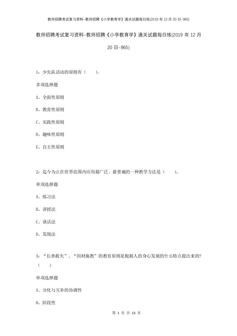 教师招聘考试复习资料-教师招聘小学教育学通关试题每日练2019年12月20日-965