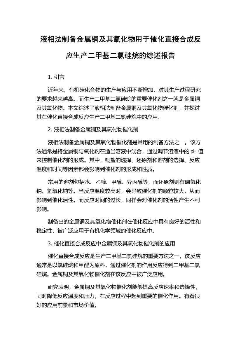 液相法制备金属铜及其氧化物用于催化直接合成反应生产二甲基二氯硅烷的综述报告