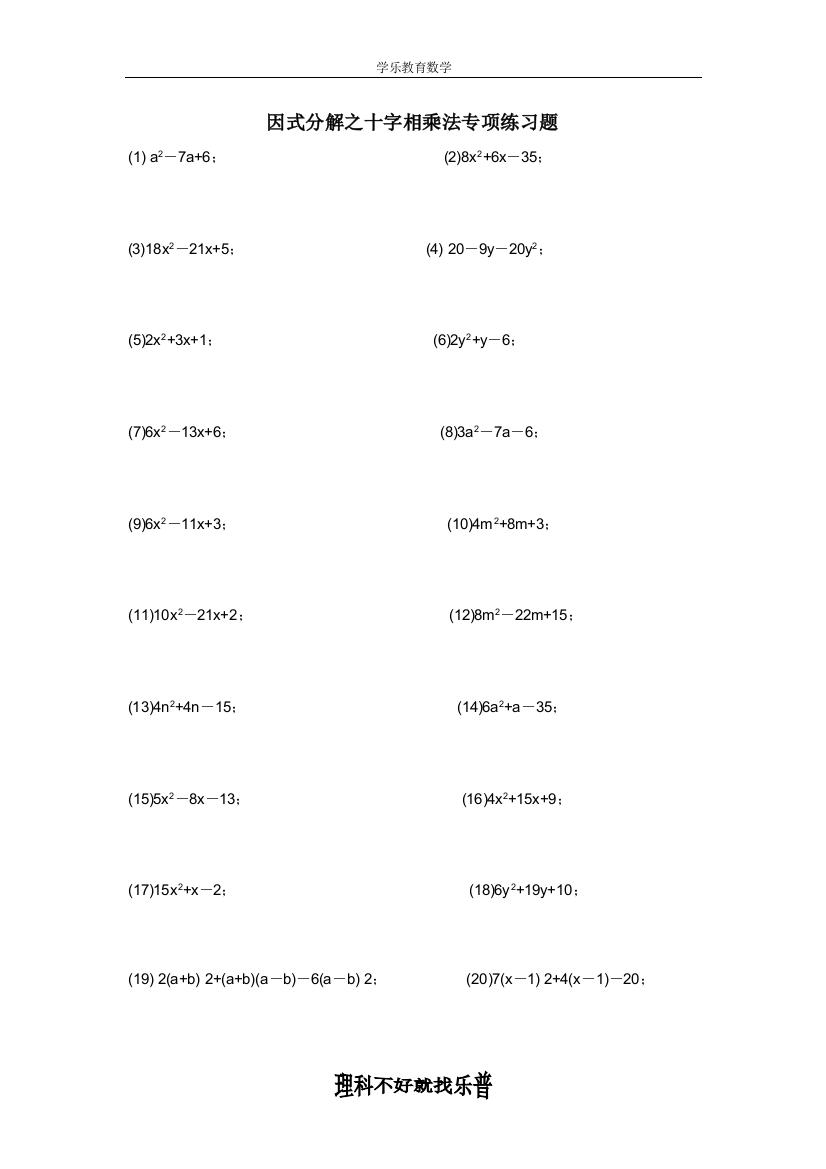 因式分解之十字相乘法专项练习题(word文档良心出品)