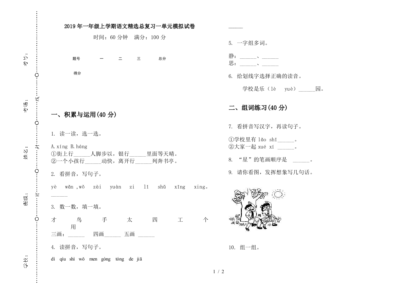 2019年一年级上学期语文精选总复习一单元模拟试卷