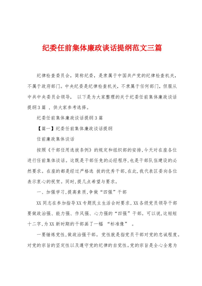 纪委任前集体廉政谈话提纲范文三篇