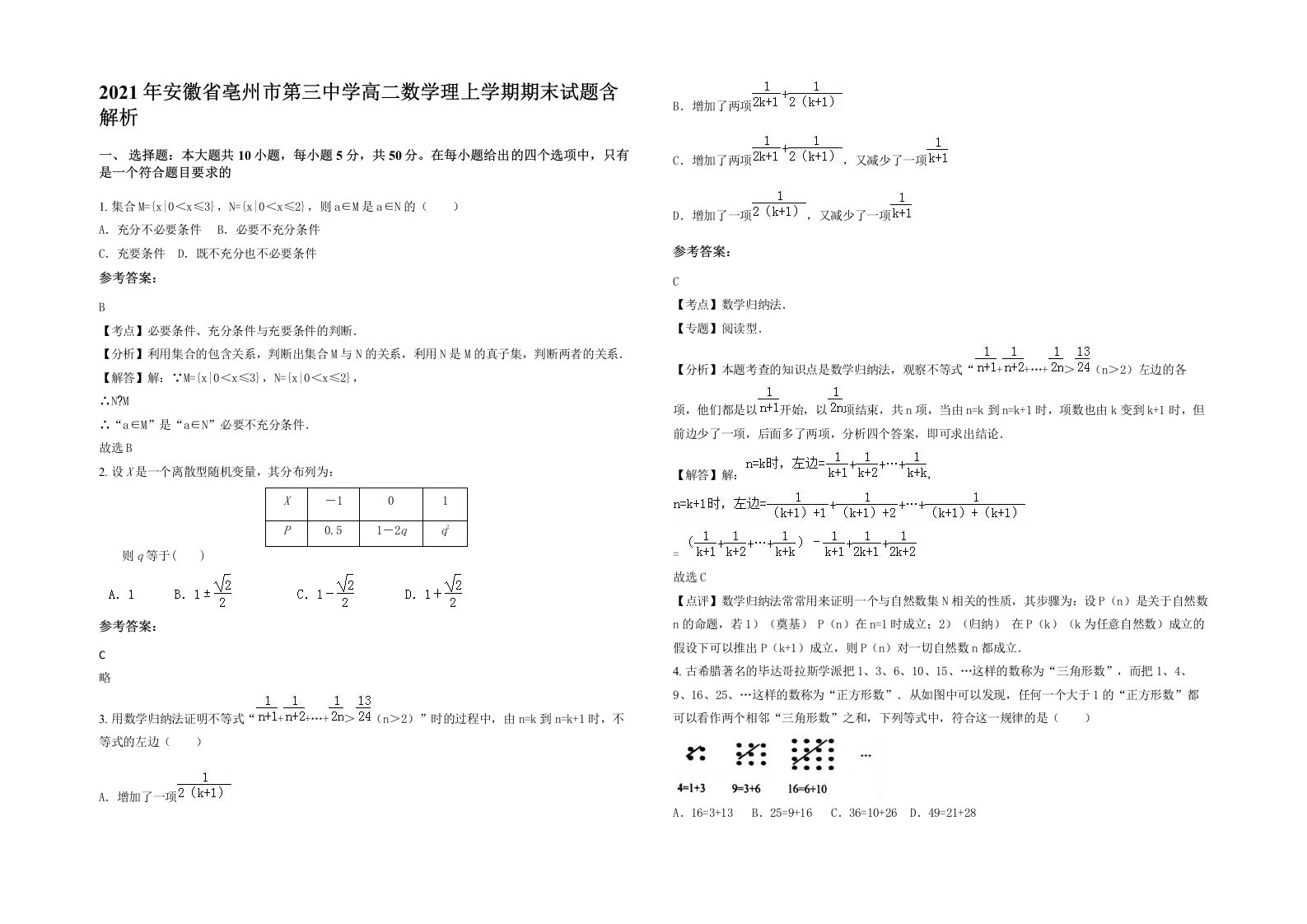 2021年安徽省亳州市第三中学高二数学理上学期期末试题含解析