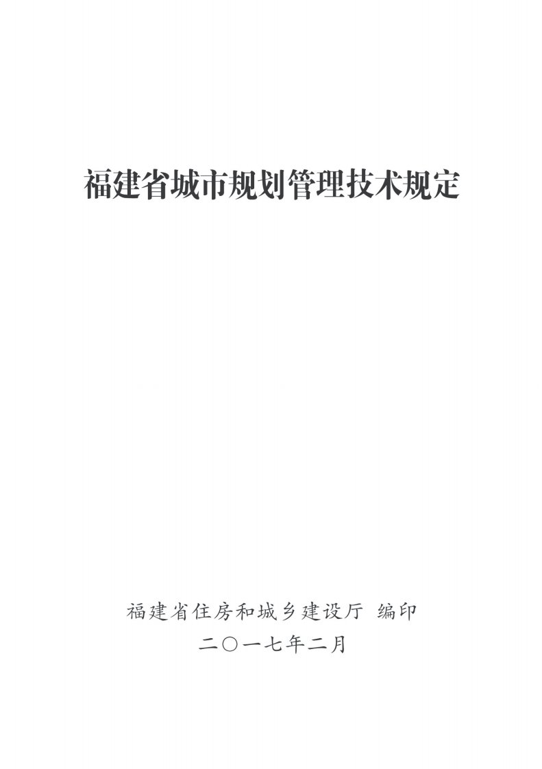 福建省城市规划管理技术规定