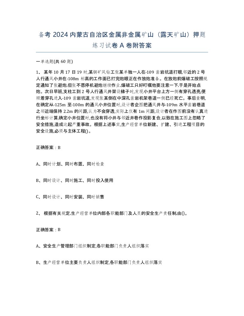 备考2024内蒙古自治区金属非金属矿山露天矿山押题练习试卷A卷附答案