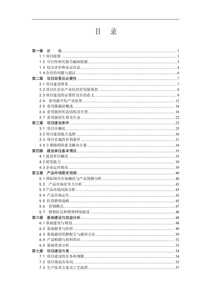 人工食用菌反季规模化栽培技建设可行性研究报告