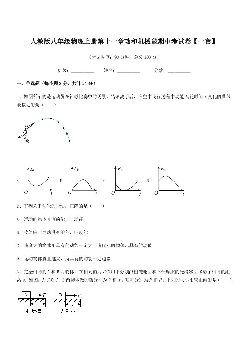 2019-2020学年人教版八年级物理上册第十一章功和机械能期中考试卷【一套】