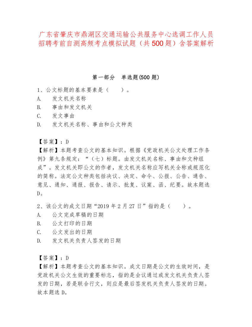 广东省肇庆市鼎湖区交通运输公共服务中心选调工作人员招聘考前自测高频考点模拟试题（共500题）含答案解析