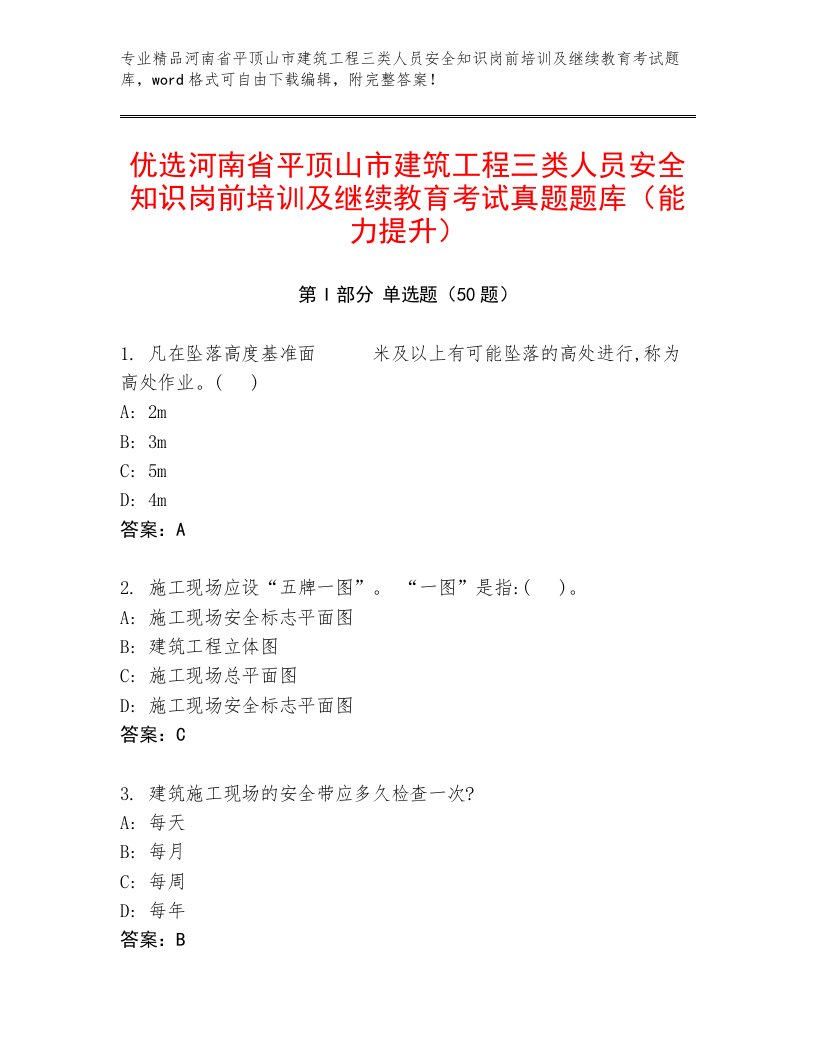 优选河南省平顶山市建筑工程三类人员安全知识岗前培训及继续教育考试真题题库（能力提升）