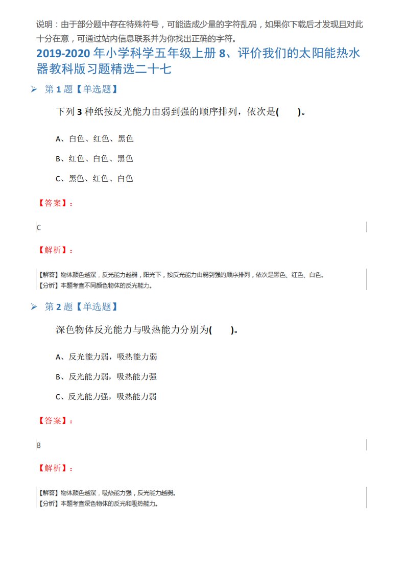 2019-2020年小学科学五年级上册8、评价我们的太阳能热水器教科版习题精选二十七