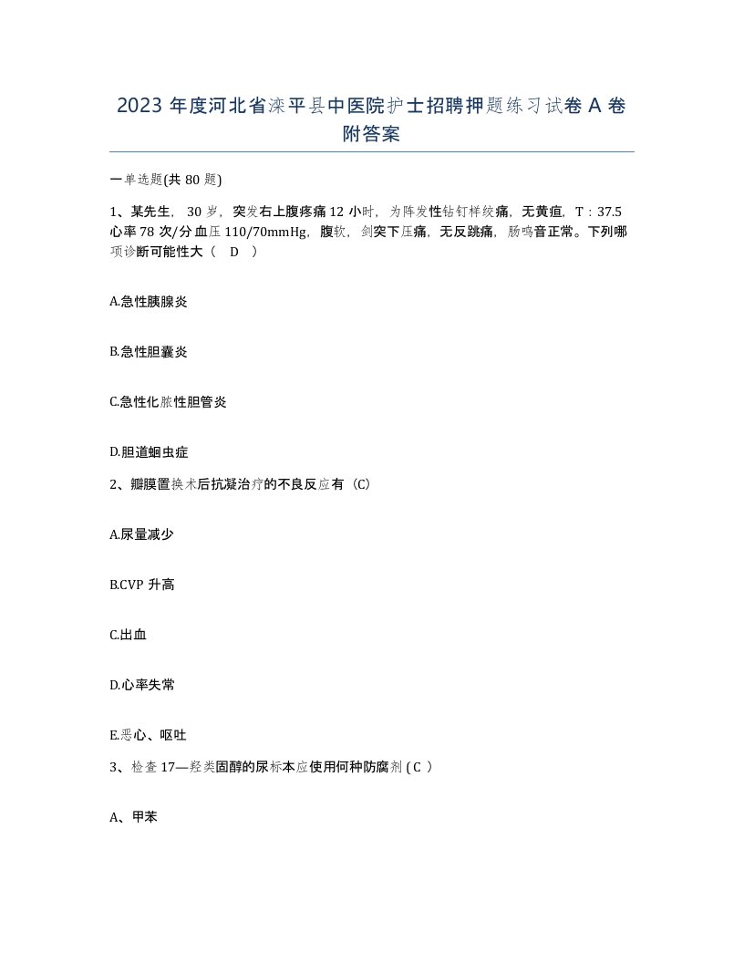 2023年度河北省滦平县中医院护士招聘押题练习试卷A卷附答案