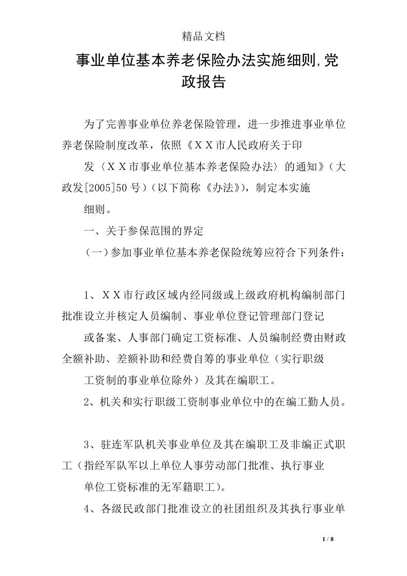 事业单位基本养老保险办法实施细则,党政报告