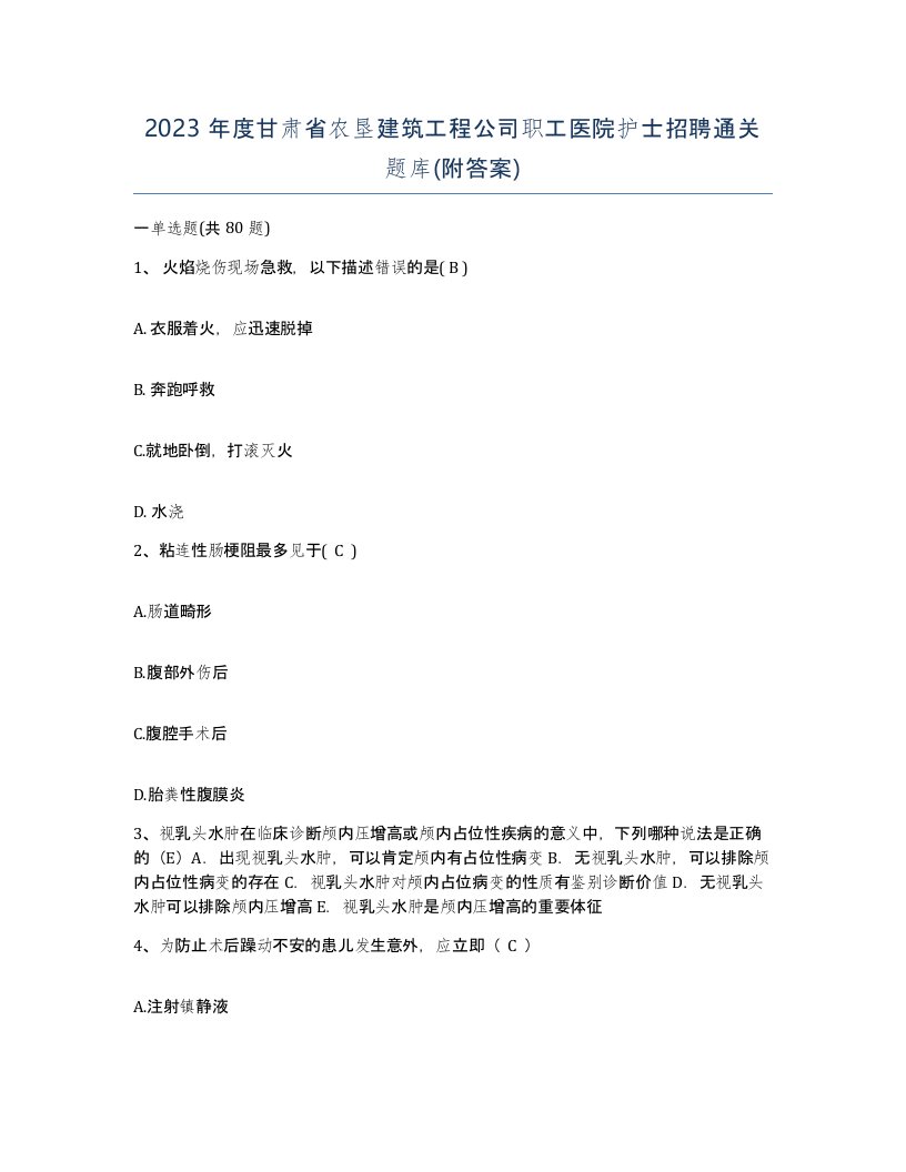 2023年度甘肃省农垦建筑工程公司职工医院护士招聘通关题库附答案