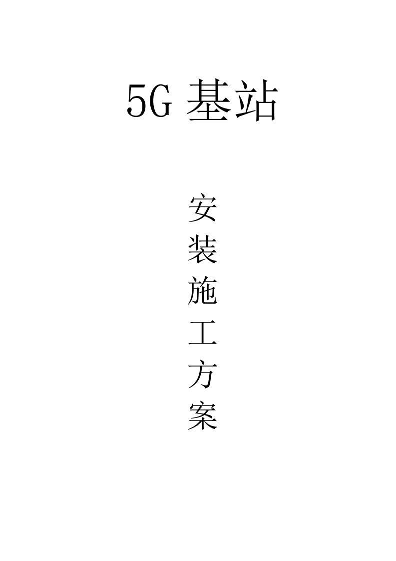 5G基站设备安装施工方案