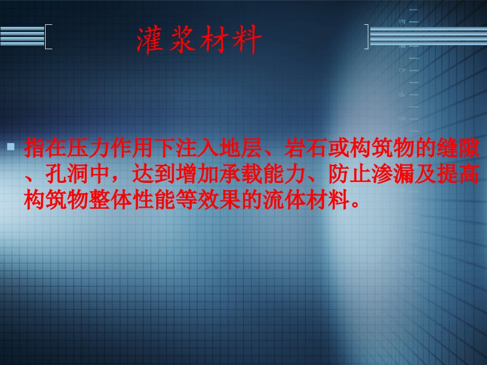 聚氨酯防水材料与施工技术-灌浆材料种类