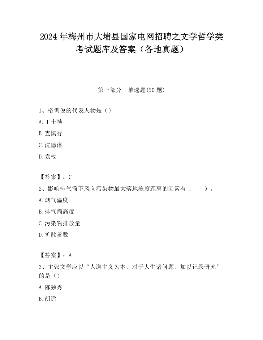 2024年梅州市大埔县国家电网招聘之文学哲学类考试题库及答案（各地真题）