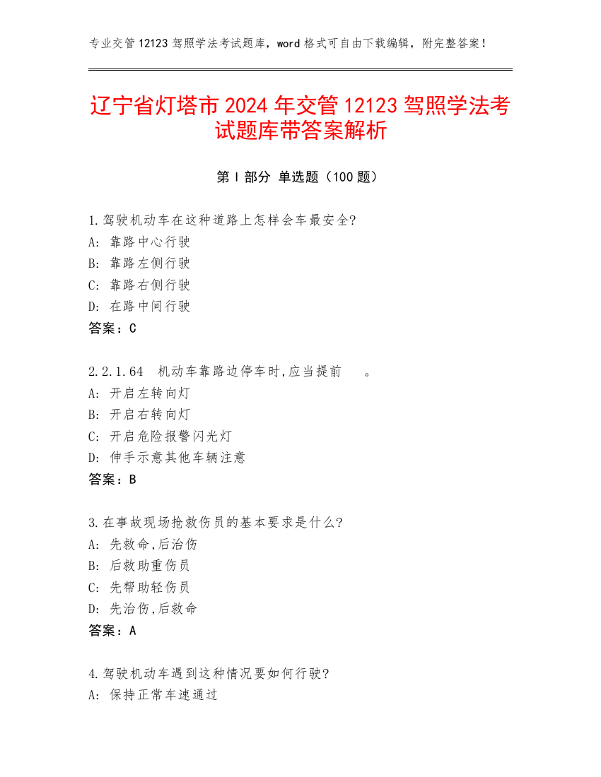 辽宁省灯塔市2024年交管12123驾照学法考试题库带答案解析