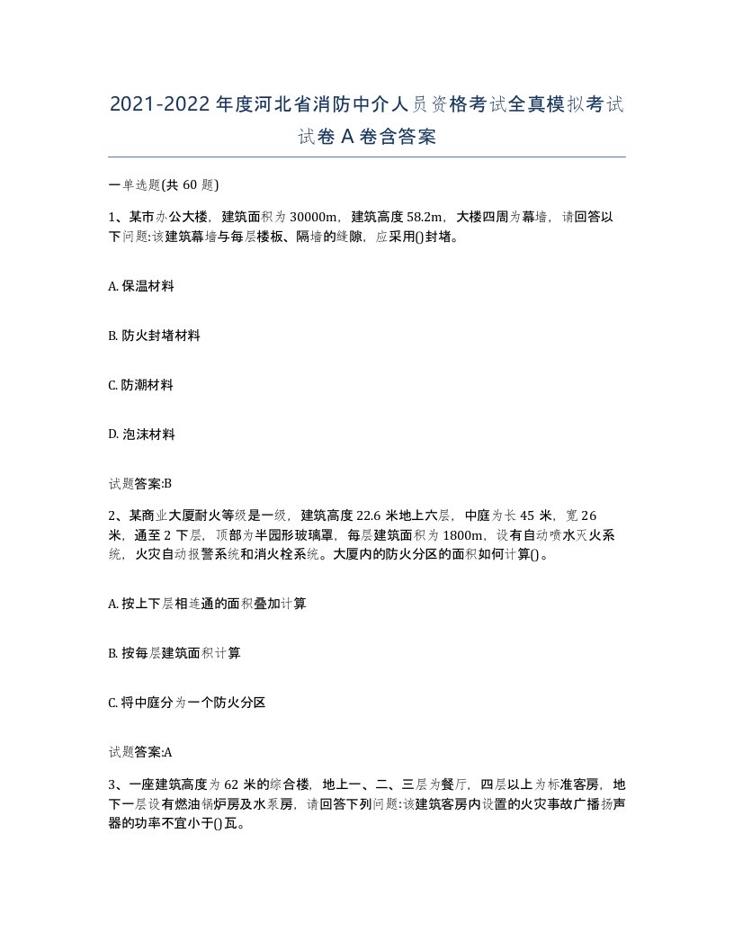 2021-2022年度河北省消防中介人员资格考试全真模拟考试试卷A卷含答案