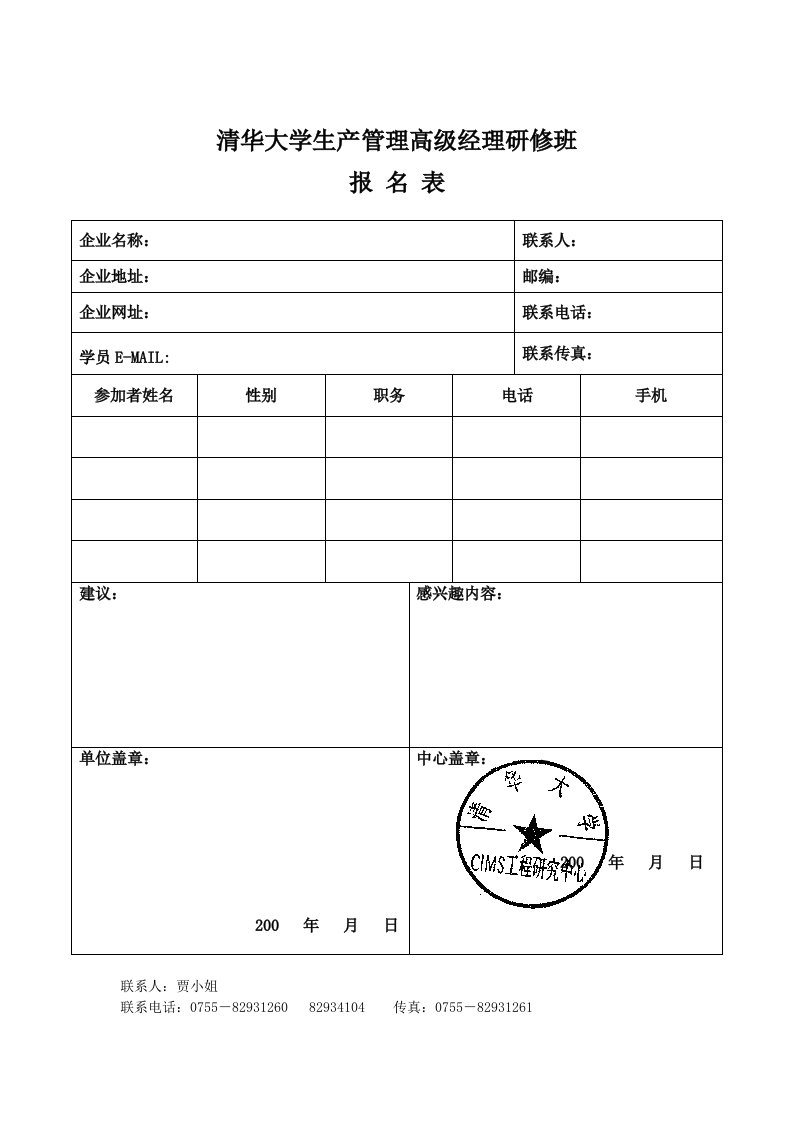 清华大学生产管理高级经理研修班报名表