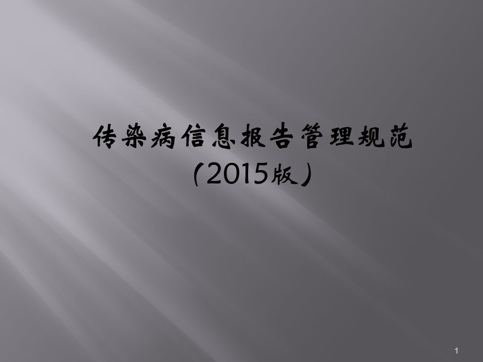 新版传染病信息报告管理规范培训ppt课件