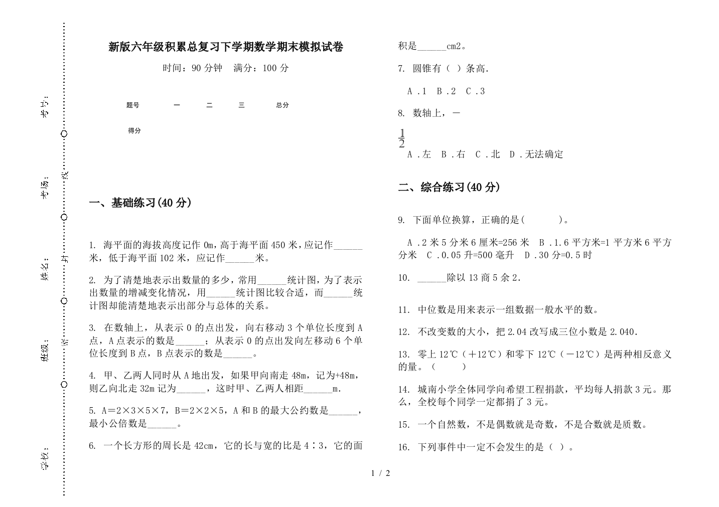 新版六年级积累总复习下学期数学期末模拟试卷