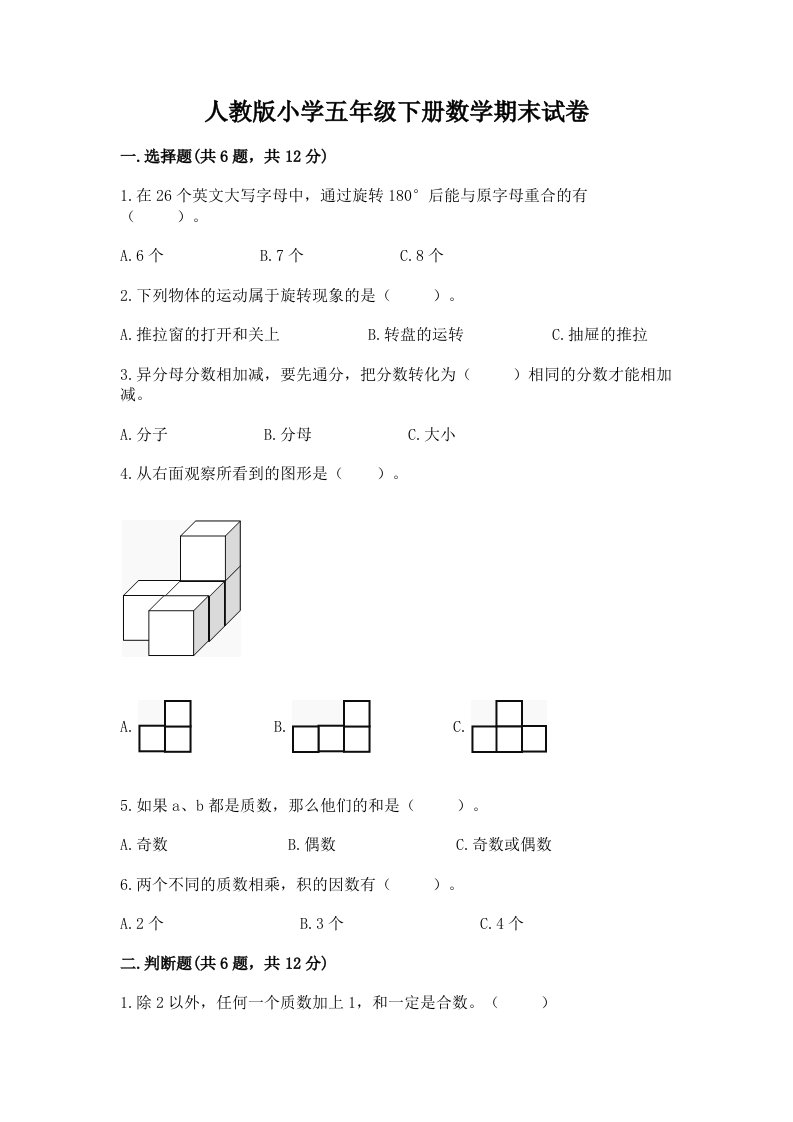 人教版小学五年级下册数学期末试卷含完整答案【历年真题】