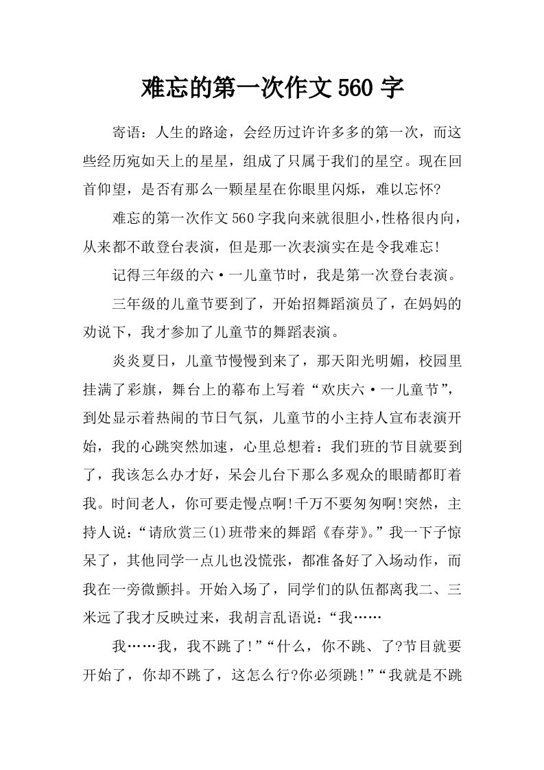 难忘的第一次作文560字