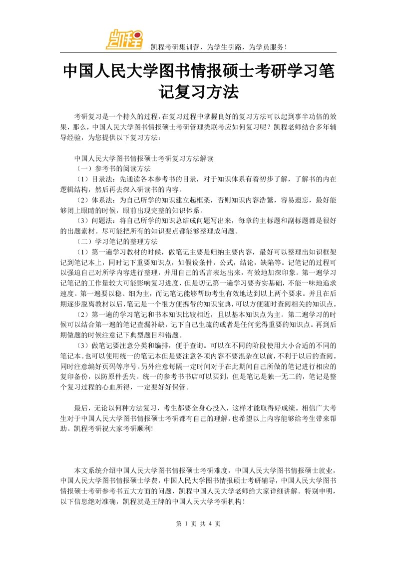 中国人民大学图书情报硕士考研学习笔记复习方法