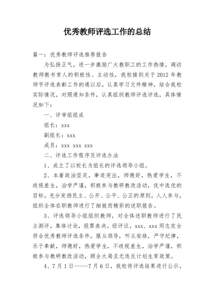 优秀教师评选工作的总结