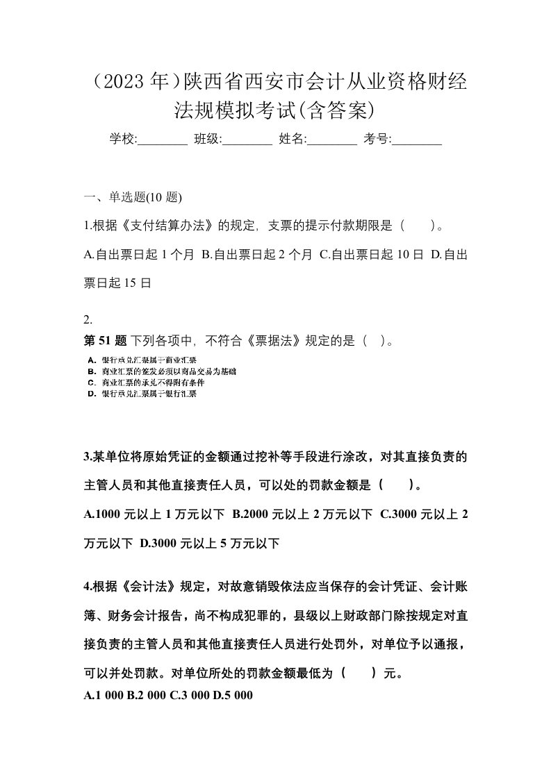 2023年陕西省西安市会计从业资格财经法规模拟考试含答案