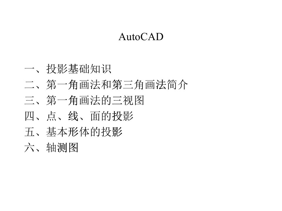 第11周投影基础知识、三视图、轴测图-机械制图课件