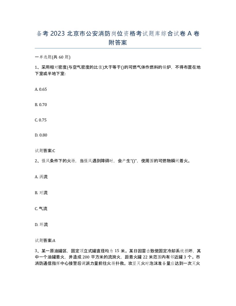 备考2023北京市公安消防岗位资格考试题库综合试卷A卷附答案