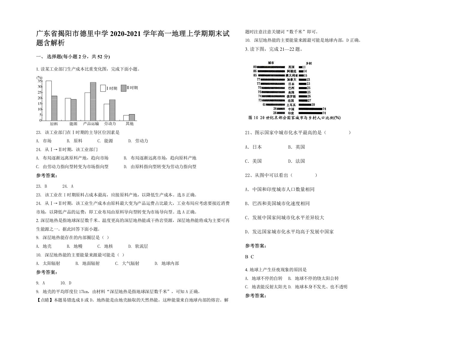 广东省揭阳市德里中学2020-2021学年高一地理上学期期末试题含解析