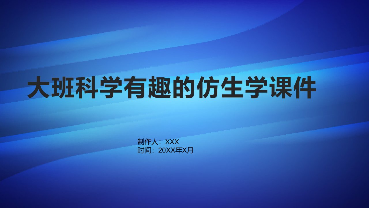 大班科学有趣的仿生学课件