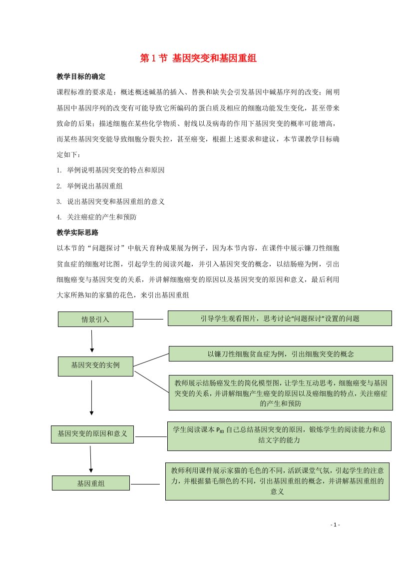 新教材高中生物第5章基因突变及其他变异1基因突变和基因重组教案新人教版必修2