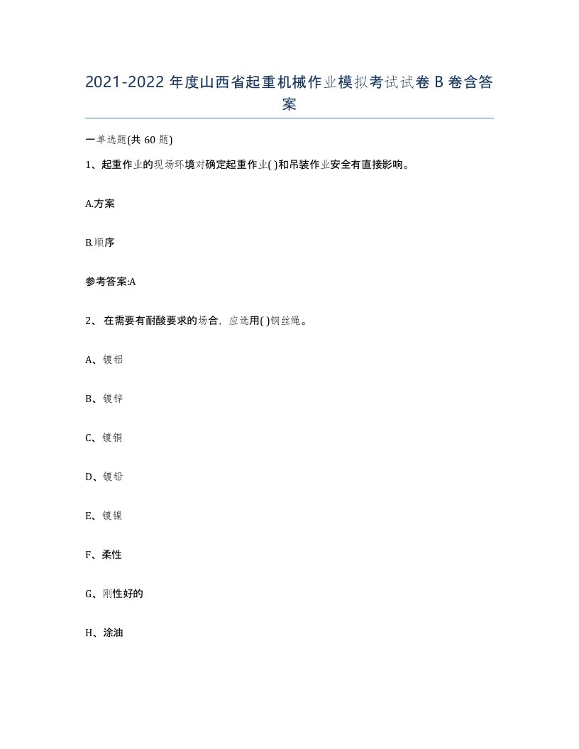 20212022年度山西省起重机械作业模拟考试试卷B卷含答案