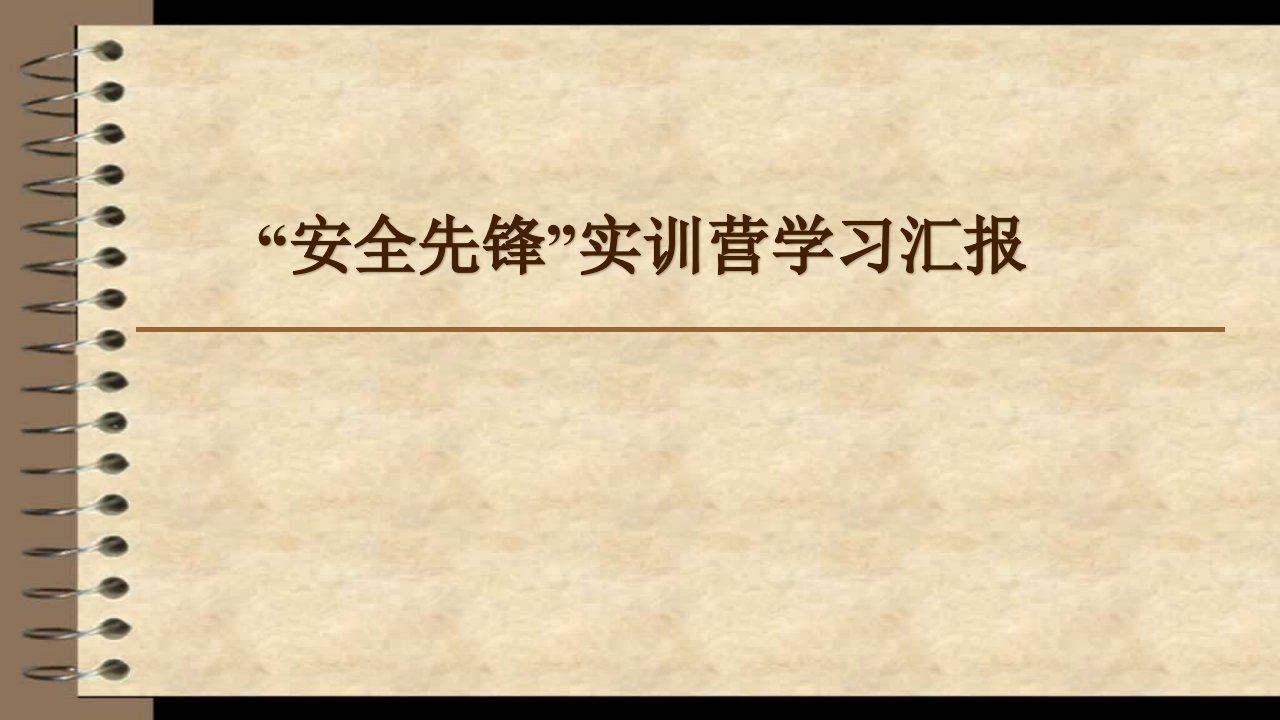 安全先锋实训营学习总结汇报