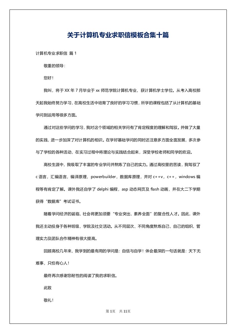 关于计算机专业求职信模板合集十篇