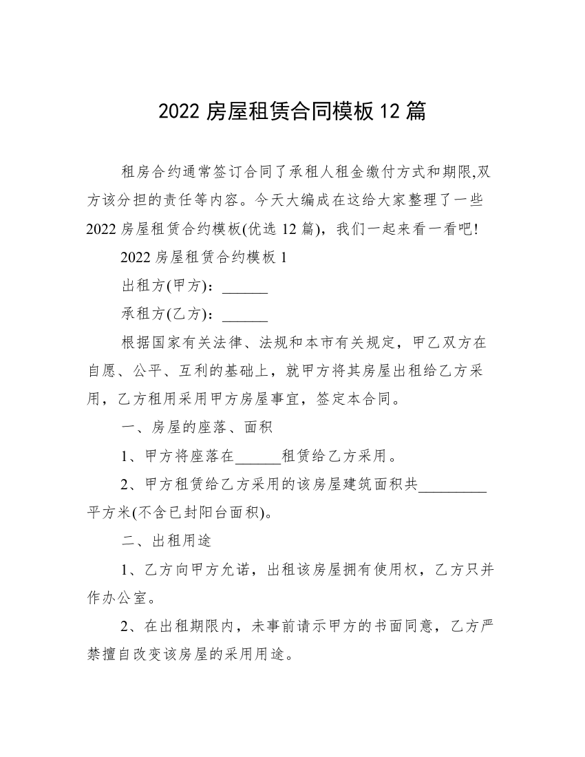 2022房屋租赁合同模板12篇