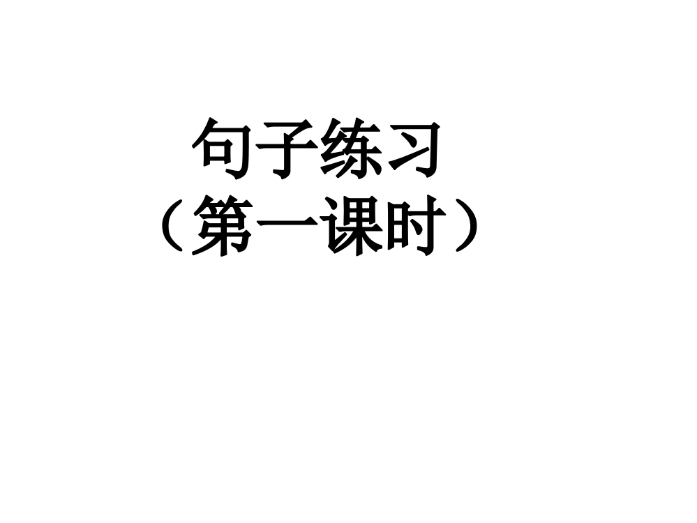 部编版一年级下册语文句子复习