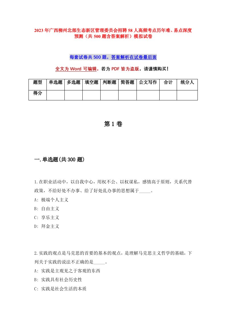 2023年广西柳州北部生态新区管理委员会招聘58人高频考点历年难易点深度预测共500题含答案解析模拟试卷