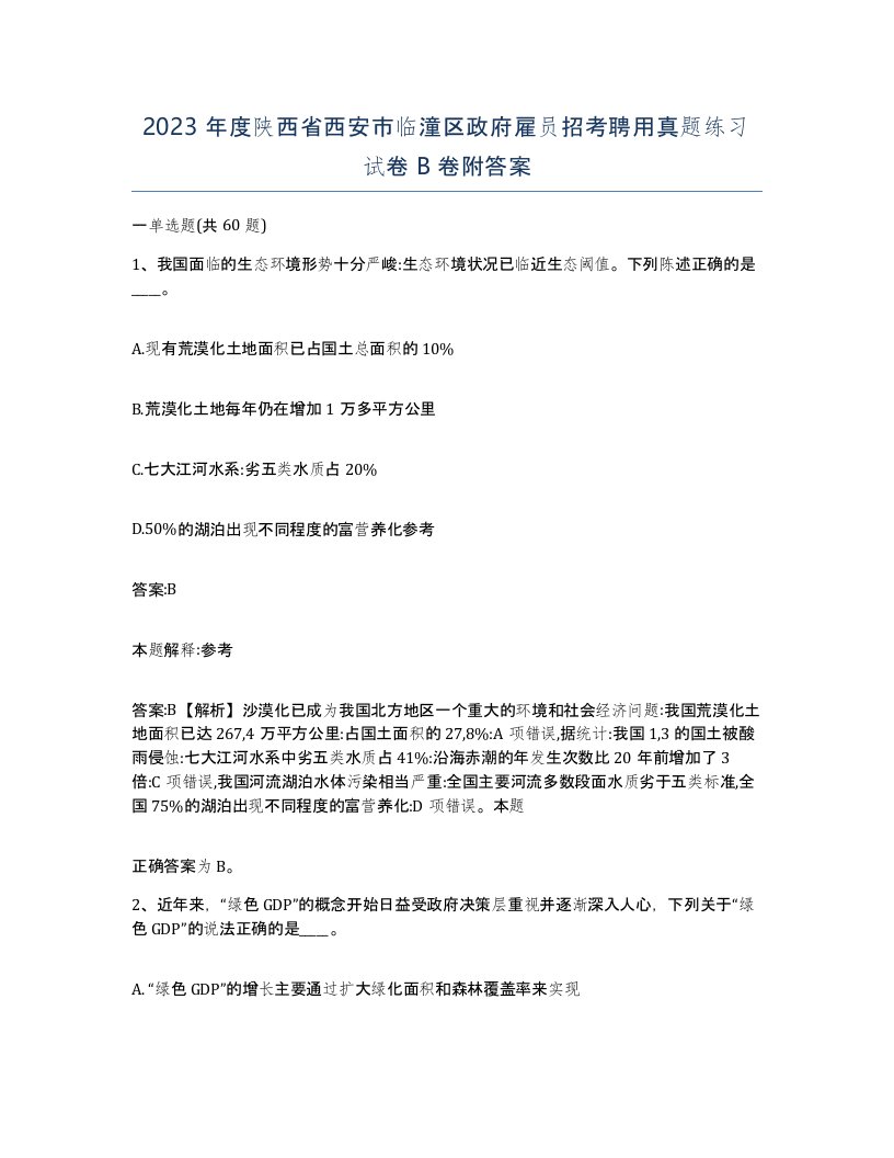 2023年度陕西省西安市临潼区政府雇员招考聘用真题练习试卷B卷附答案