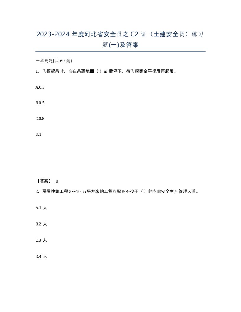 2023-2024年度河北省安全员之C2证土建安全员练习题一及答案