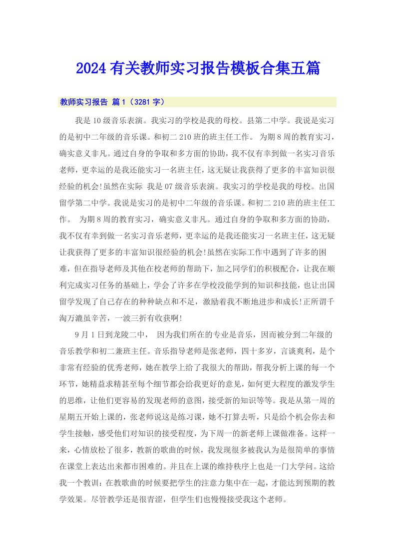 2024有关教师实习报告模板合集五篇