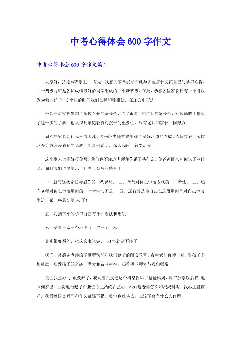 中考心得体会600字作文