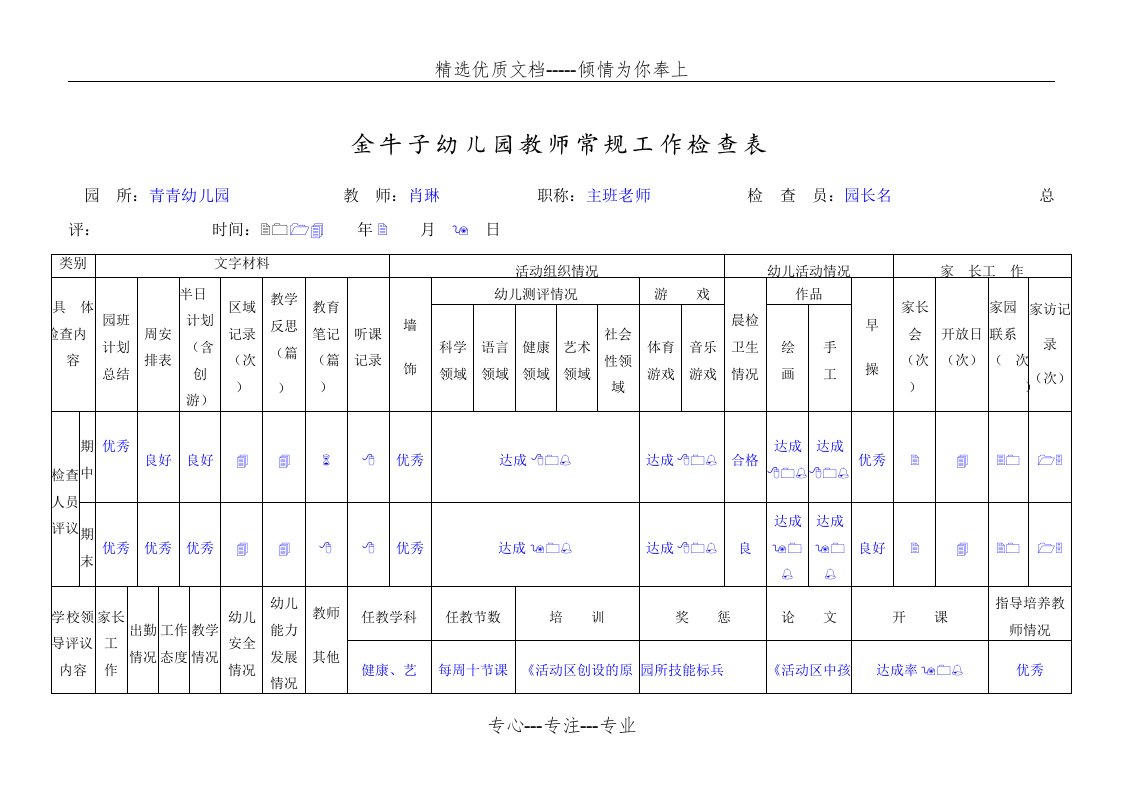 幼儿园教师常规工作检查表(共2页)