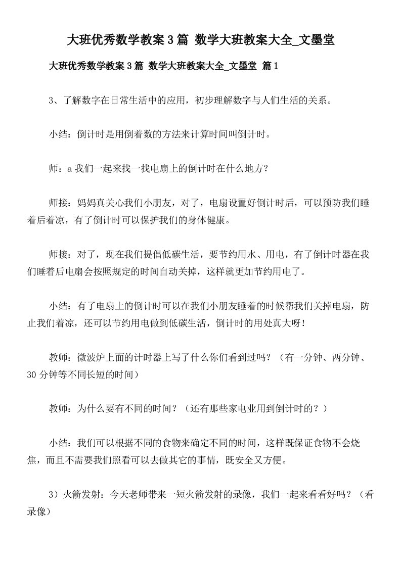 大班优秀数学教案3篇