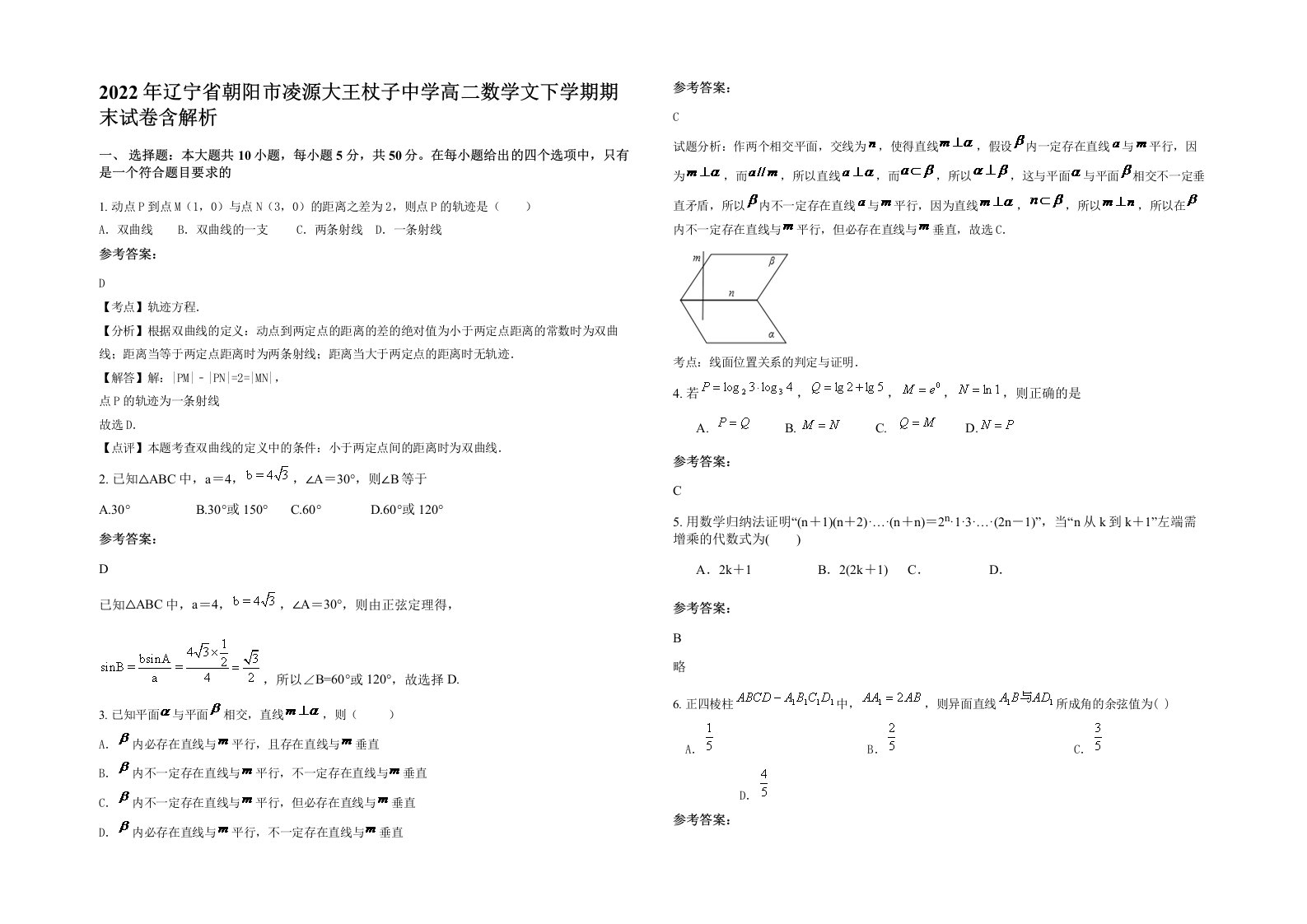 2022年辽宁省朝阳市凌源大王杖子中学高二数学文下学期期末试卷含解析