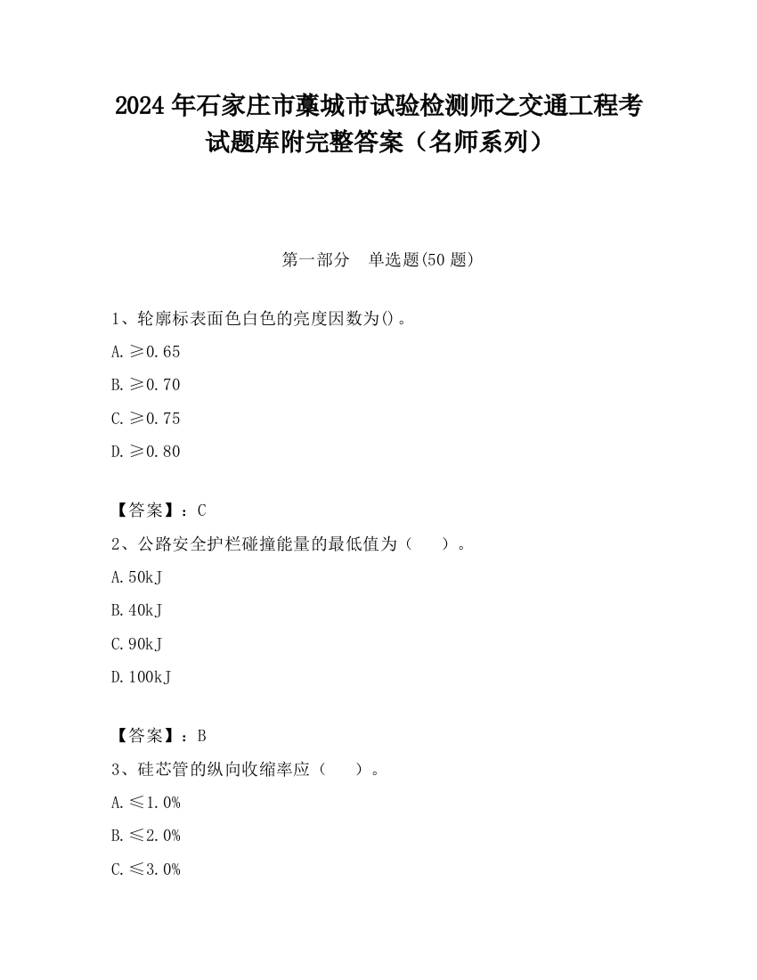 2024年石家庄市藁城市试验检测师之交通工程考试题库附完整答案（名师系列）