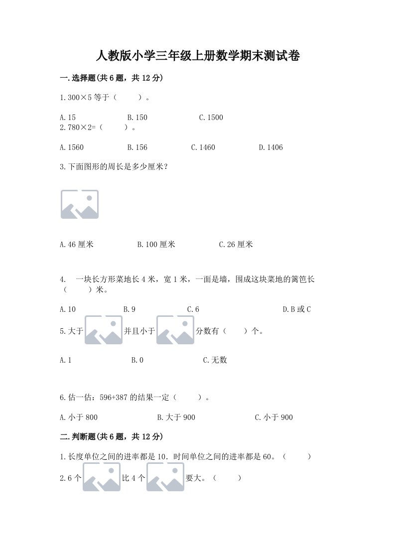 人教版小学三年级上册数学期末测试卷附答案【突破训练】